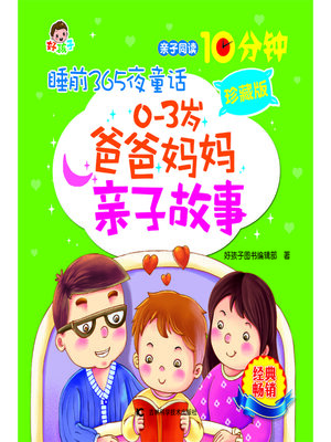 cover image of 睡前365夜童话0一3岁爸爸妈妈亲子故事珍藏版